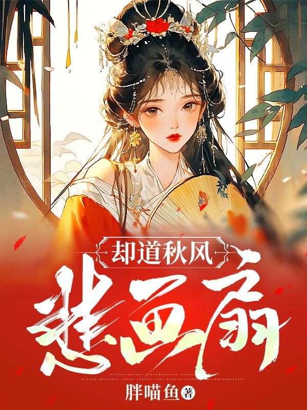 却道秋风悲画扇