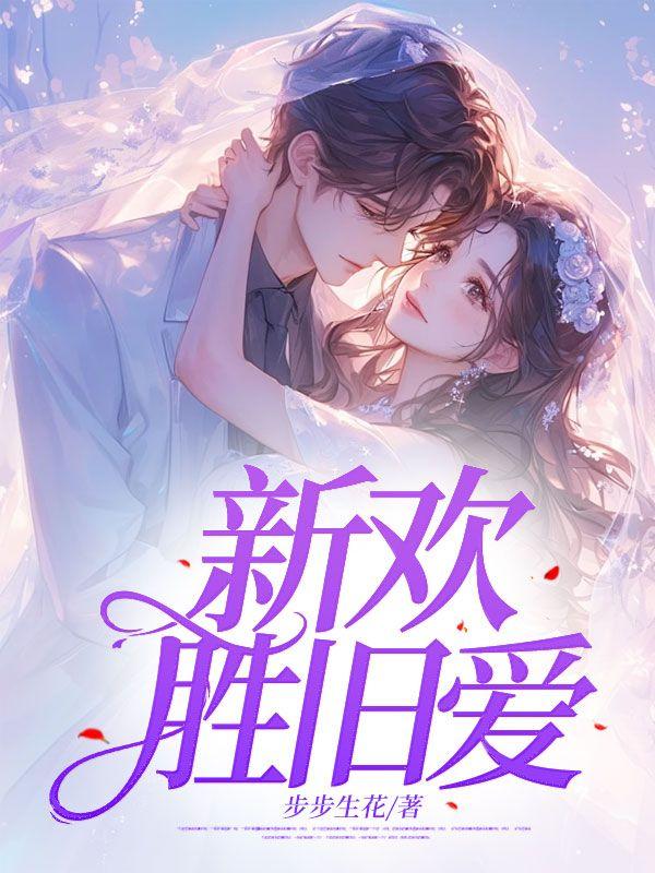新欢胜旧爱