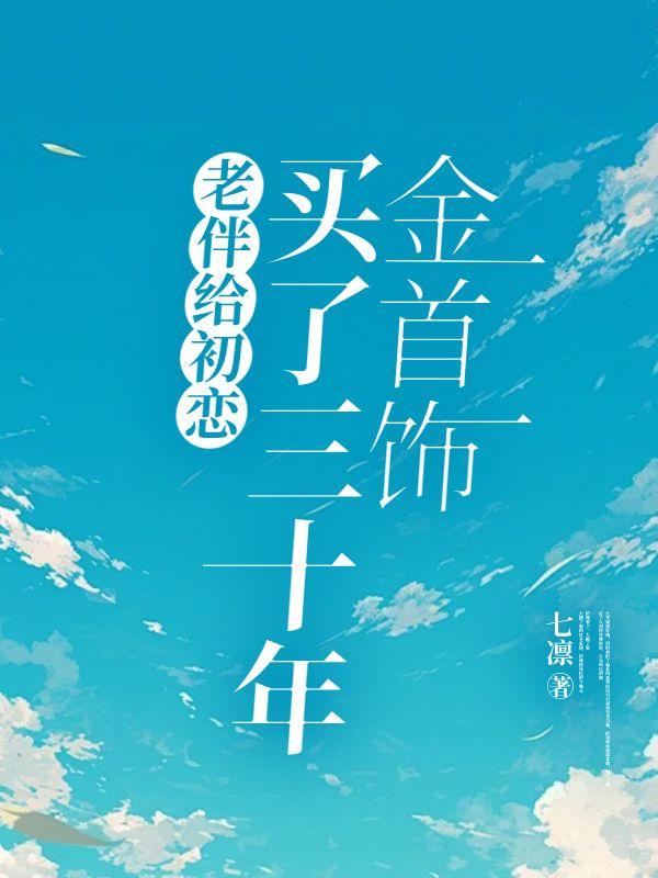 老伴给初恋买了三十年金首饰