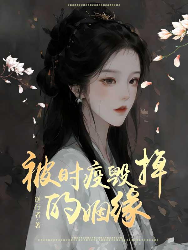 被时疫毁掉的姻缘