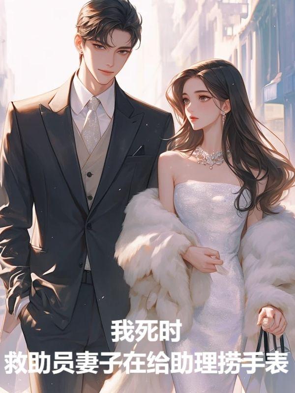 我死时，救助员妻子在给助理捞手表