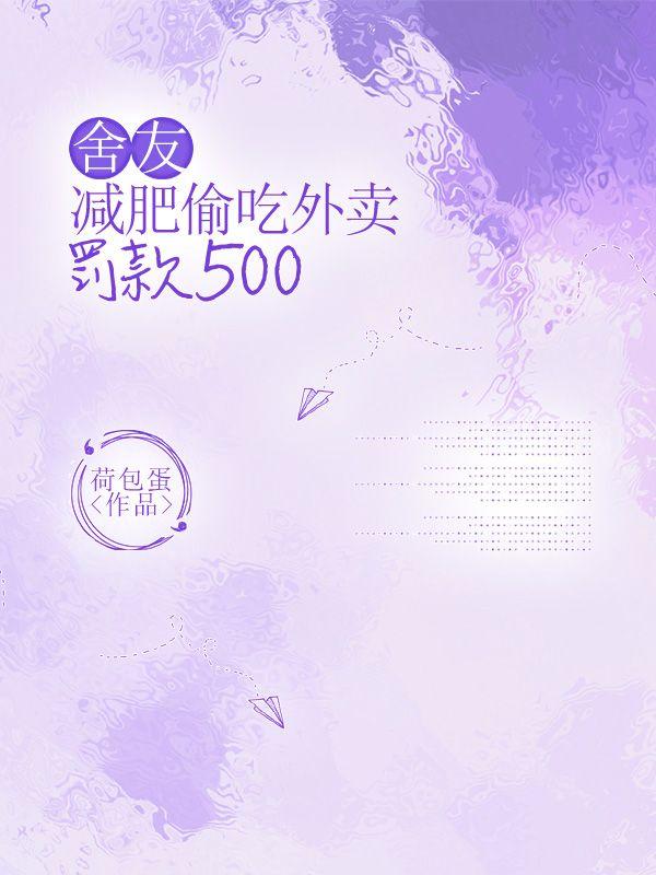 舍友减肥偷吃外卖，罚款500