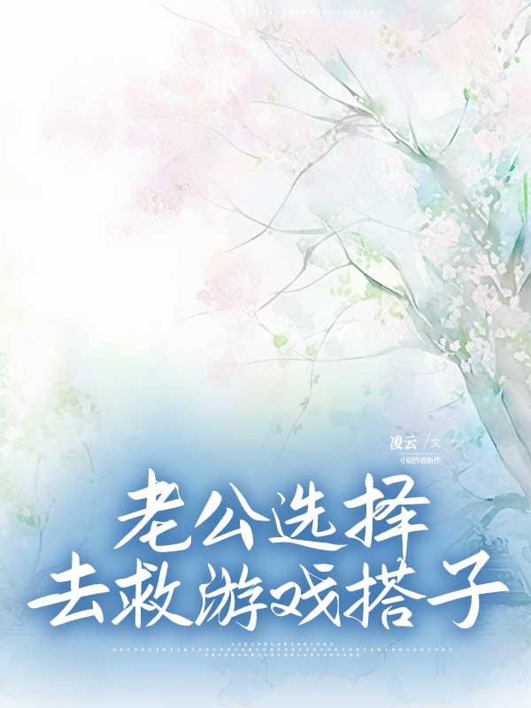 老公选择去救游戏搭子