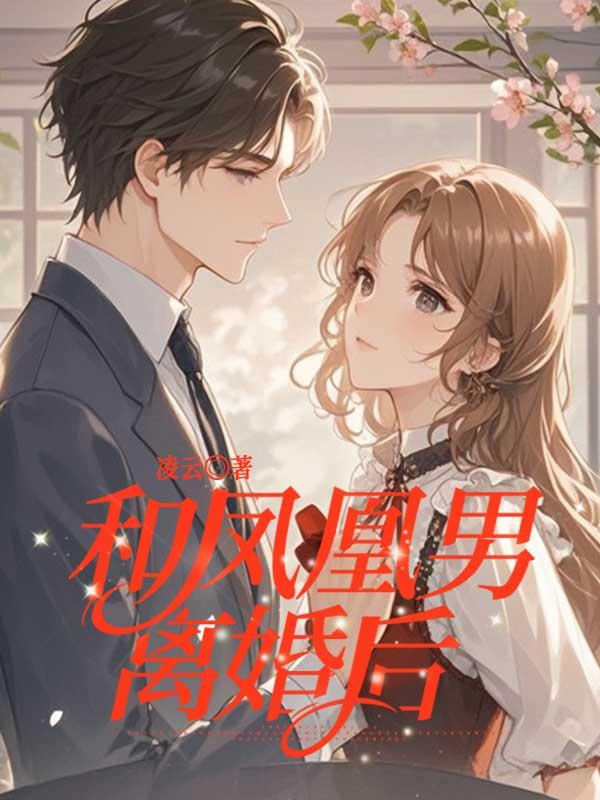 和凤凰男离婚后，我杀疯了