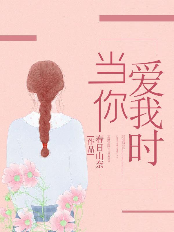 当你爱我时