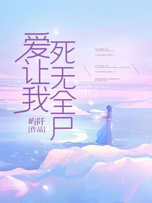 爱让我死无全尸