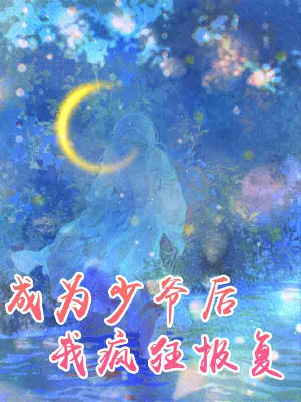 成为少爷后我疯狂报复