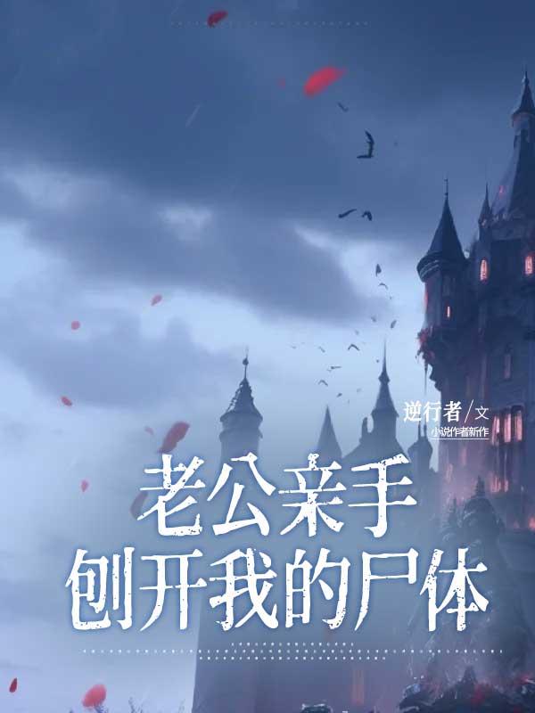 老公亲手刨开我的尸体