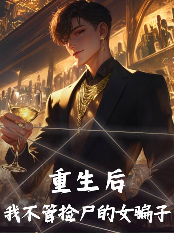 重生后我不管捡尸的女骗子