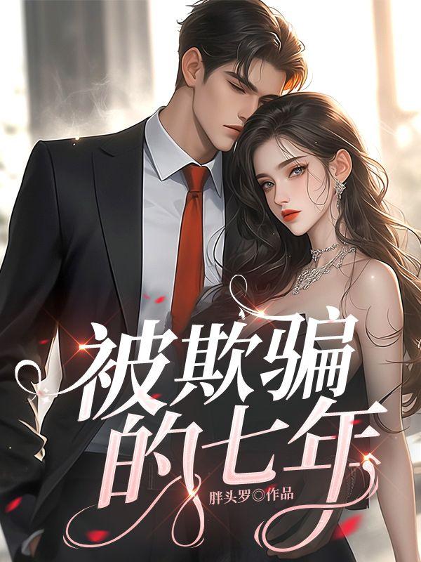 被欺骗的七年