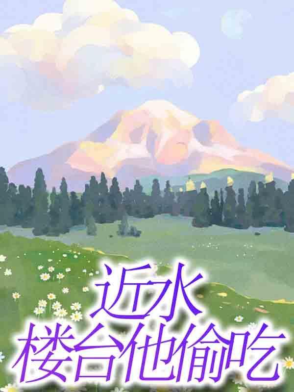 近水楼台他偷吃