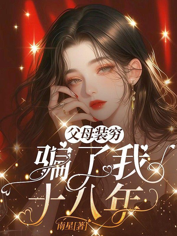 父母装穷骗了我十八年