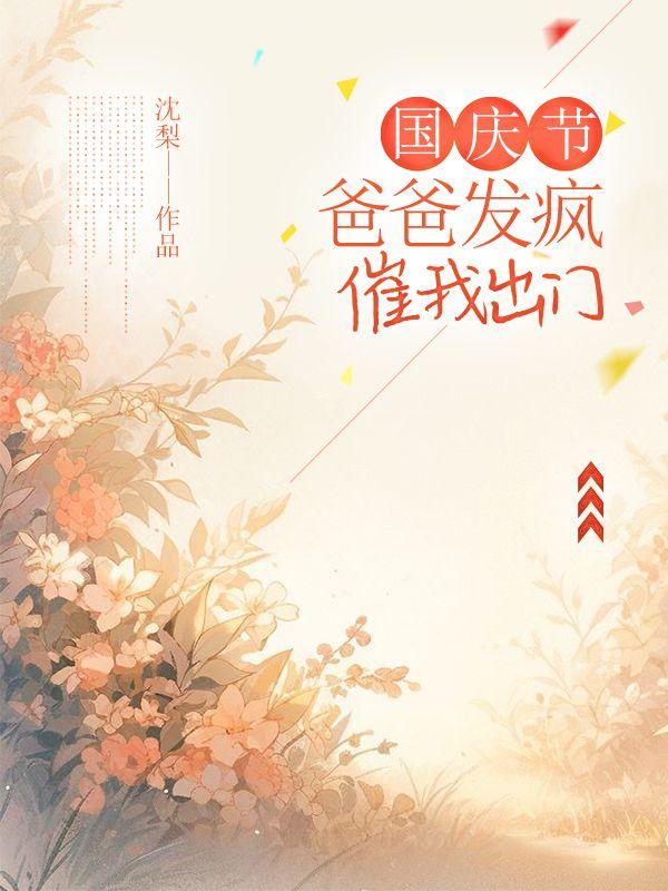 国庆节，爸爸发疯催我出门