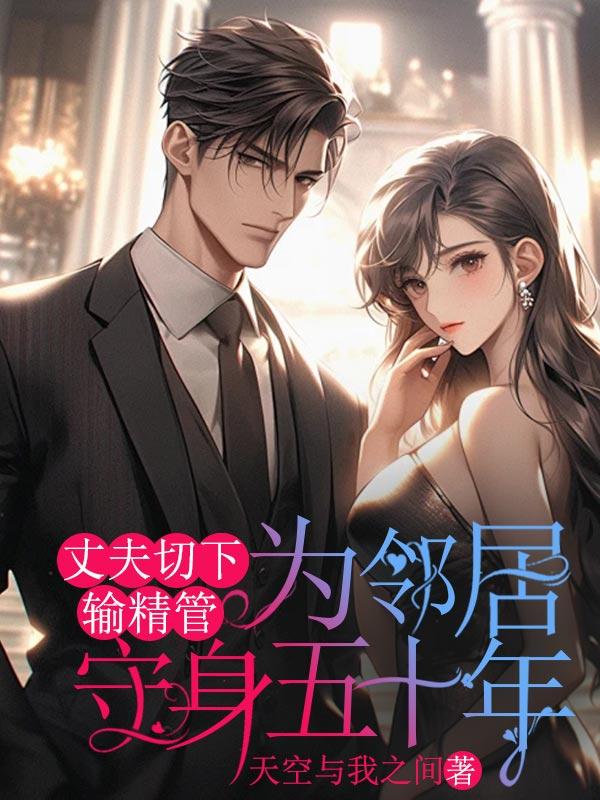 丈夫切下输精管，为邻居守身五十年