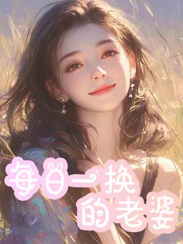每日一换的老婆