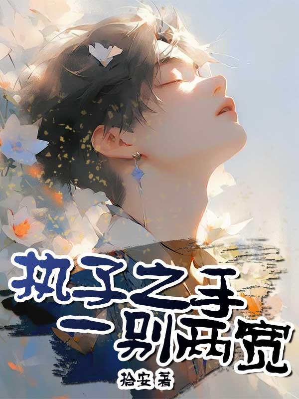 执子之手，一别两宽