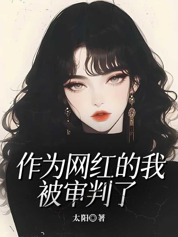 作为网红的我被审判了