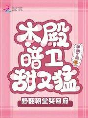 本殿暗卫甜又猛，野翻朝堂娶回府