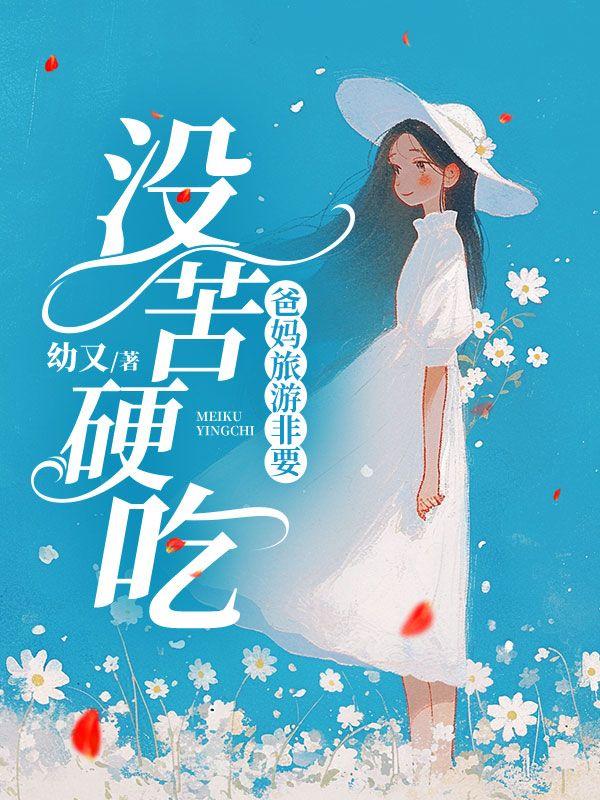 爸妈旅游非要没苦硬吃