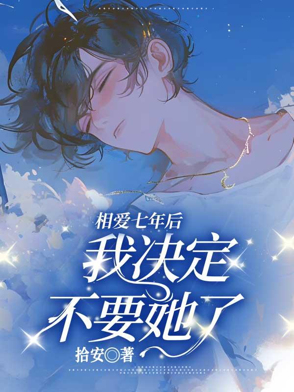 相爱七年后，我决定不要她了
