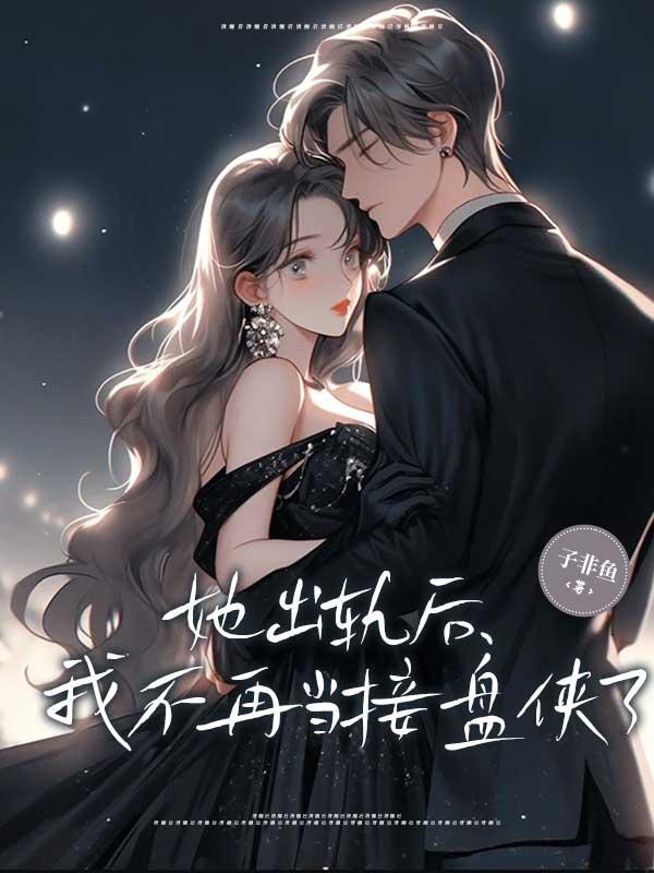 她出轨后，我不再当接盘侠了