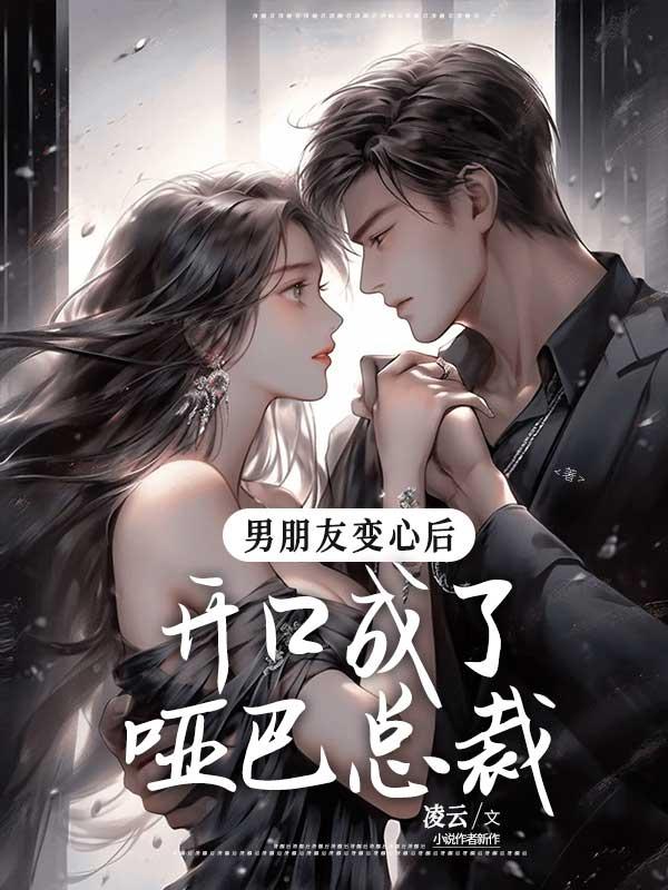 男朋友变心后，开口成了哑巴总裁