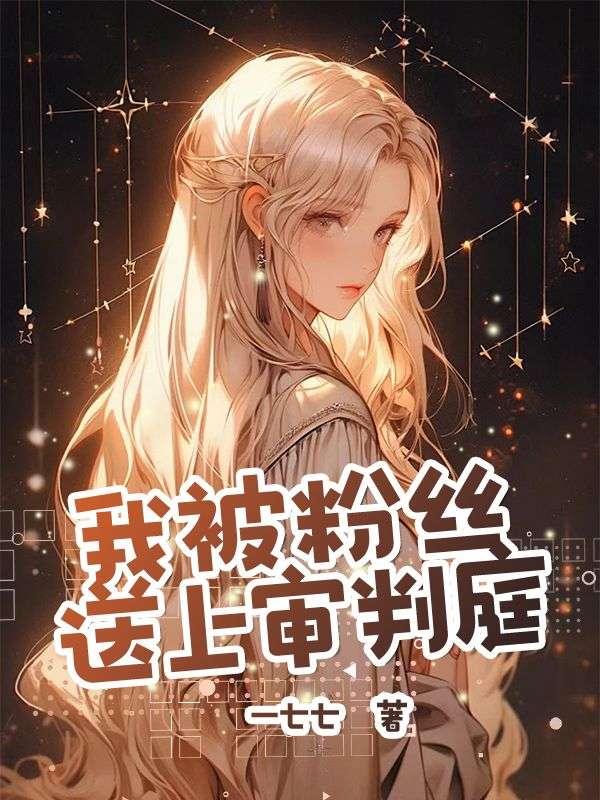 我被粉丝送上审判庭