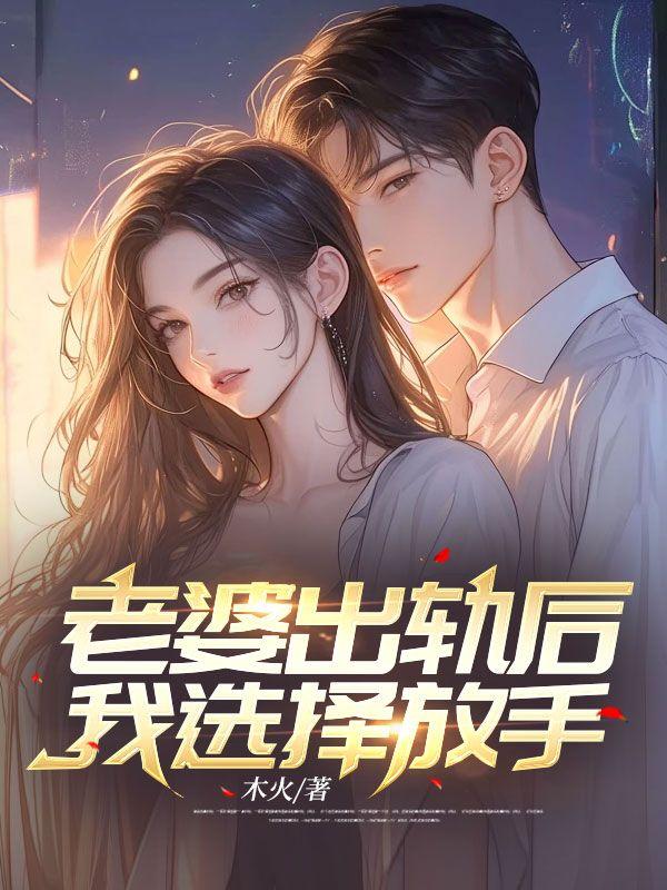 老婆出轨后，我选择放手