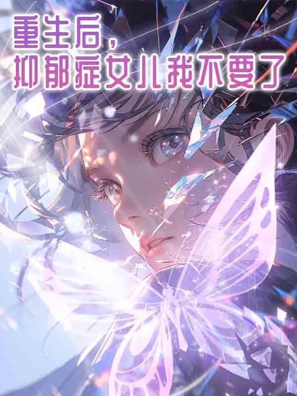 重生后，抑郁症女儿我不要了