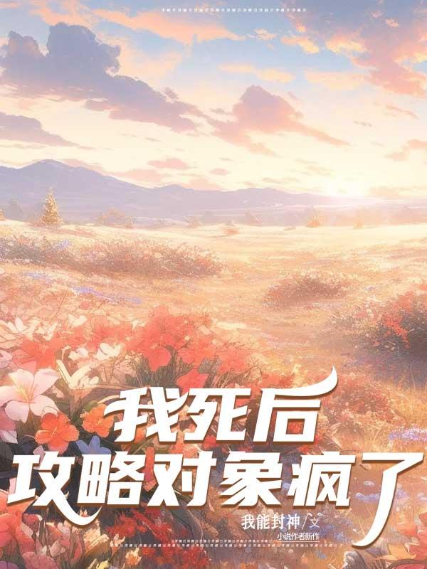 我死后，攻略对象疯了