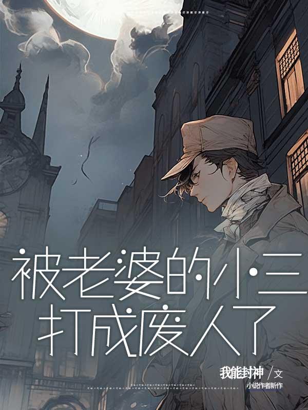 被老婆的小三打成废人了