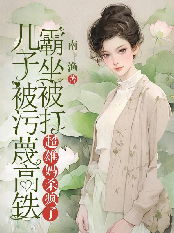 儿子被污蔑高铁霸坐被打，超雄妈杀疯了