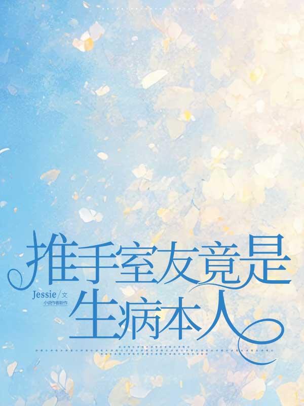 推手室友竟是生病本人