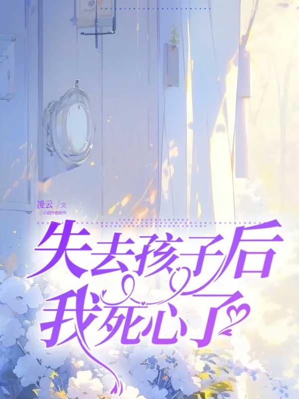 失去孩子后，我死心了