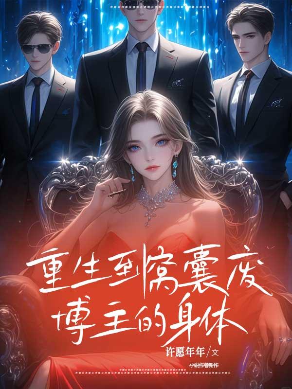 重生到窝囊废博主的身体
