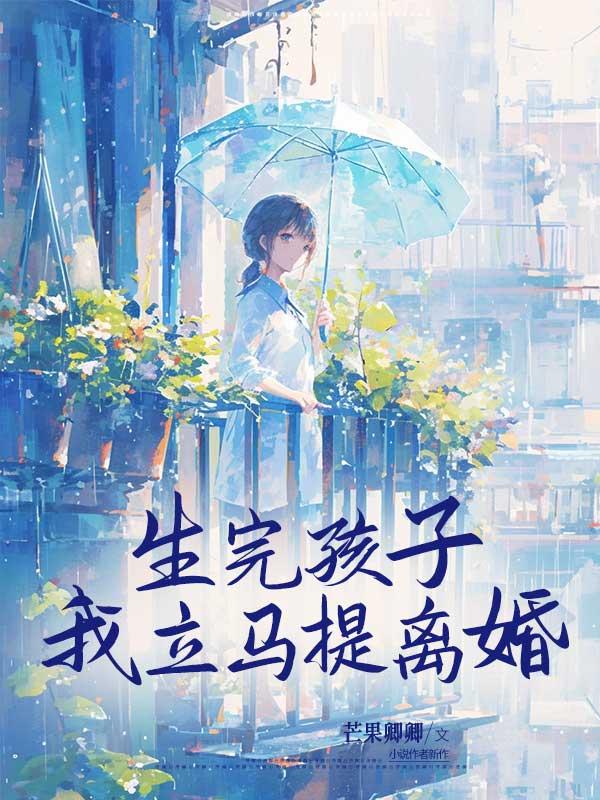 生完孩子我立马提离婚