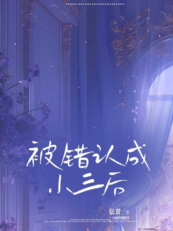 被错认成小三后