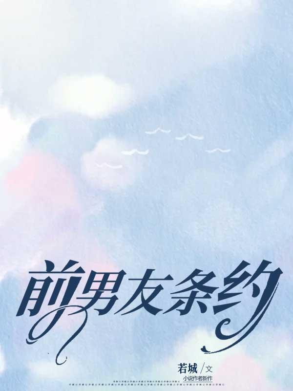 前男友条约