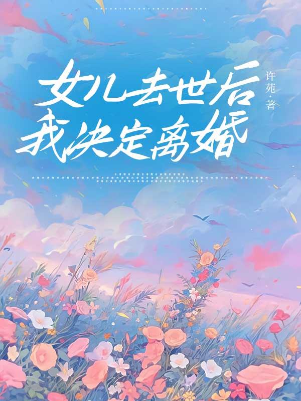 女儿去世后，我决定离婚