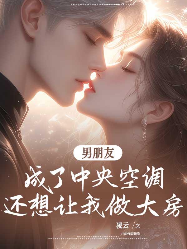 男朋友成了中央空调，还想让我做大房