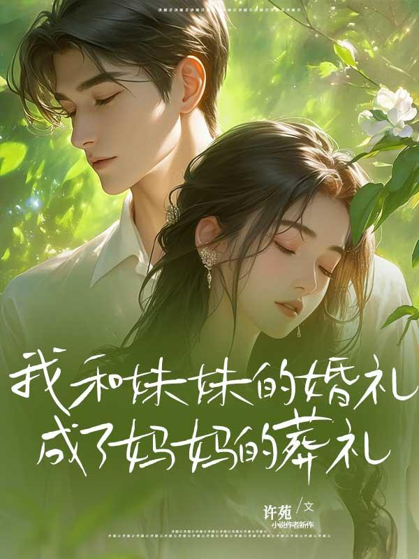 我和妹妹的婚礼成了妈妈的葬礼