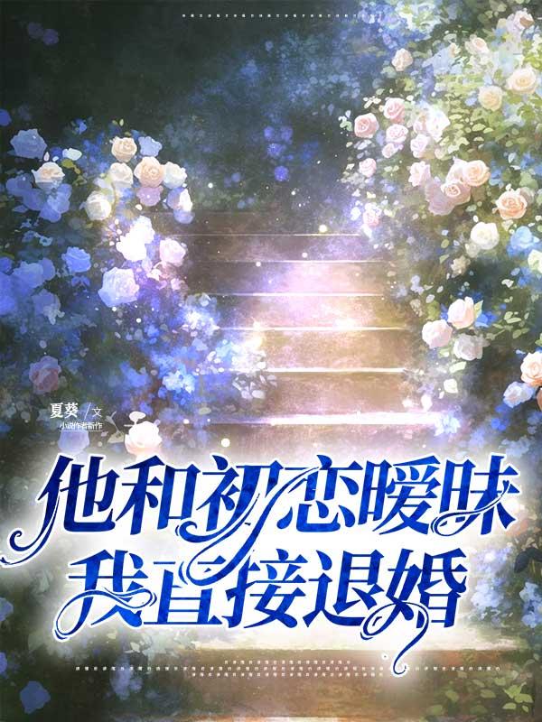 他和初恋暧昧，我直接退婚