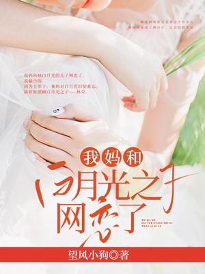 我妈和白月光之子网恋了
