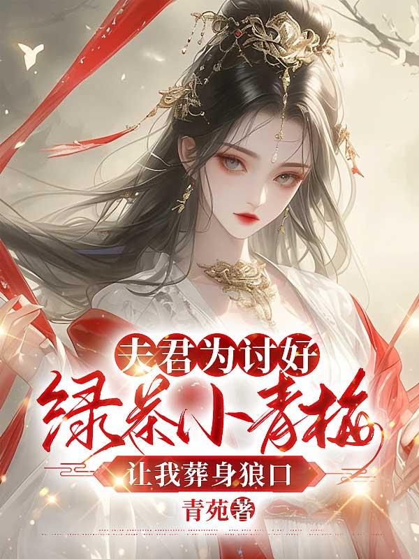 夫君为讨好绿茶小青梅，让我葬身狼口