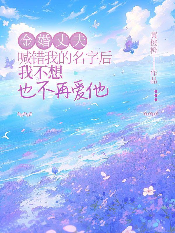金婚丈夫喊错我的名字后，我不想也不再爱他