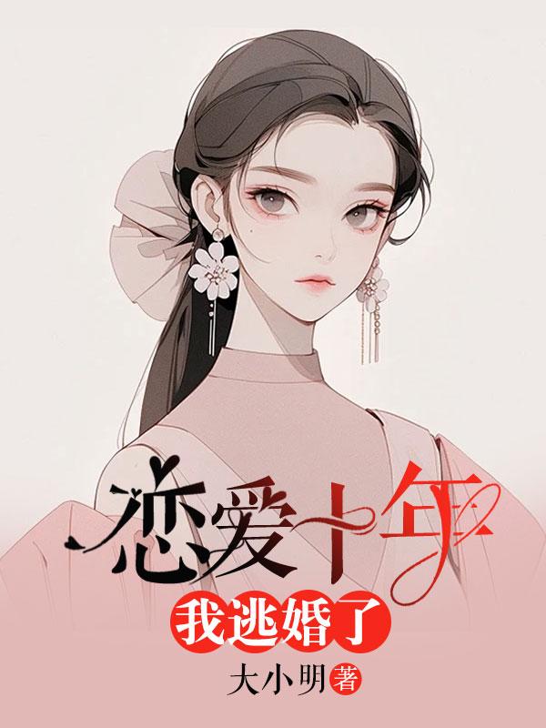 恋爱十年，我逃婚了