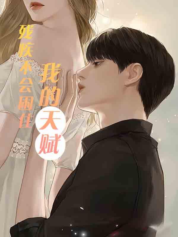 残疾不会困住我的天赋