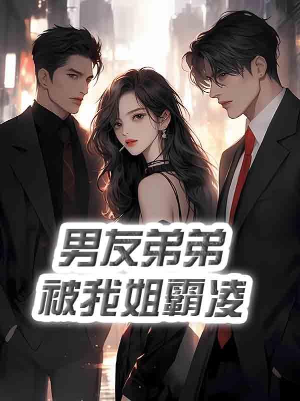 男友弟弟被我姐霸凌