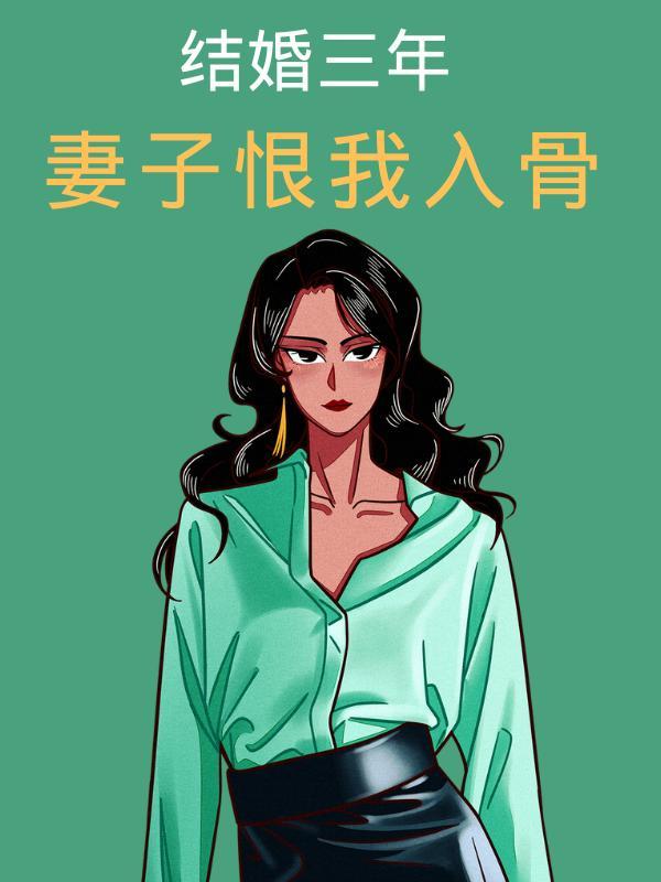 结婚三年，妻子恨我入骨