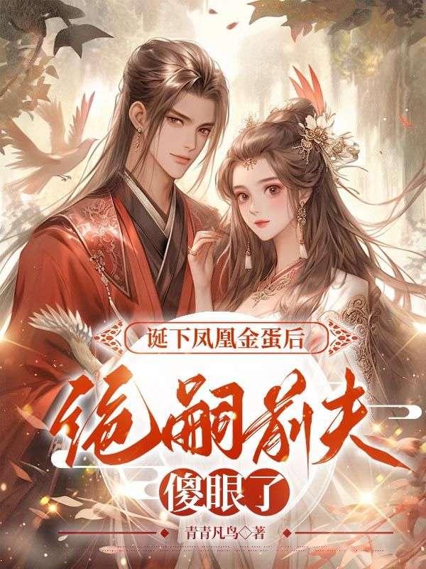 诞下凤凰金蛋后，绝嗣前夫傻眼了